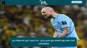 اتحاد الكرة يقرر التعاقد مع حارس جديد.. ما تداعيات قرار الاستغناء عن رايكوفيتش؟